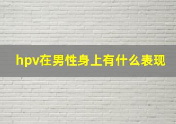 hpv在男性身上有什么表现