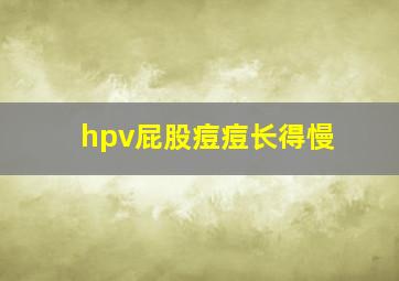 hpv屁股痘痘长得慢