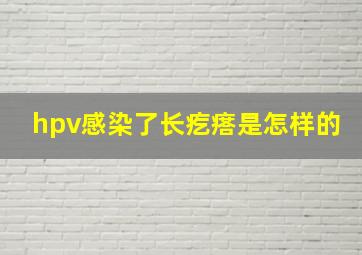 hpv感染了长疙瘩是怎样的