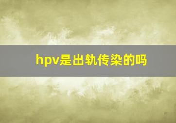 hpv是出轨传染的吗