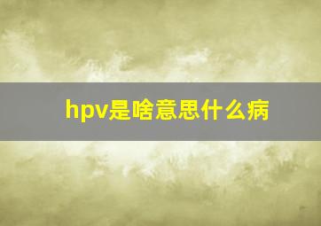 hpv是啥意思什么病