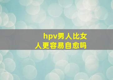 hpv男人比女人更容易自愈吗