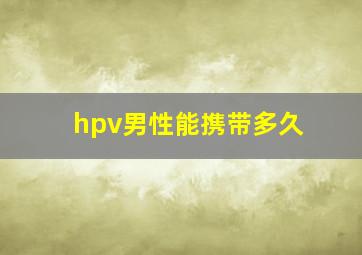 hpv男性能携带多久