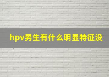 hpv男生有什么明显特征没