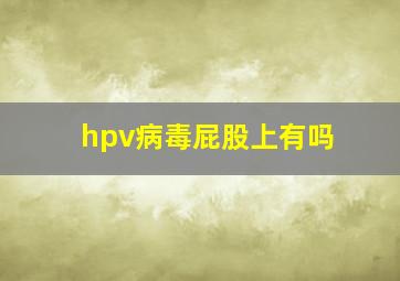 hpv病毒屁股上有吗