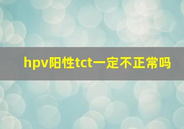 hpv阳性tct一定不正常吗