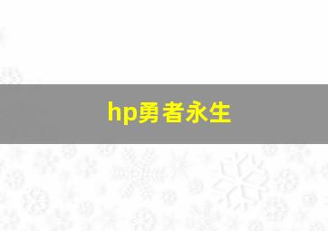 hp勇者永生