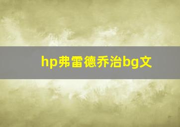 hp弗雷德乔治bg文