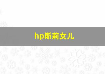 hp斯莉女儿