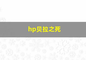 hp贝拉之死