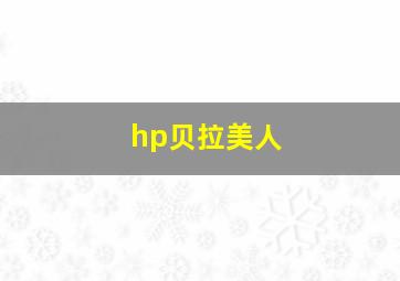 hp贝拉美人