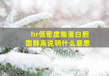 hr低密度脂蛋白胆固醇高说明什么意思