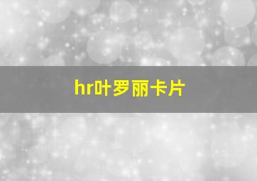 hr叶罗丽卡片