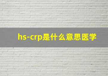 hs-crp是什么意思医学