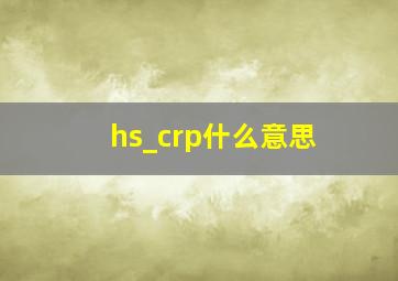 hs_crp什么意思