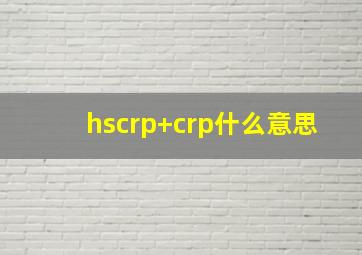 hscrp+crp什么意思