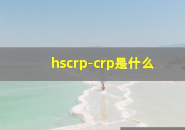 hscrp-crp是什么