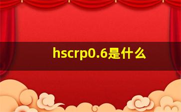 hscrp0.6是什么