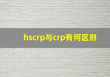 hscrp与crp有何区别