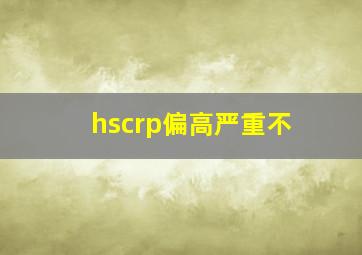 hscrp偏高严重不