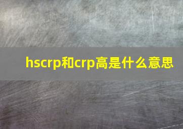 hscrp和crp高是什么意思