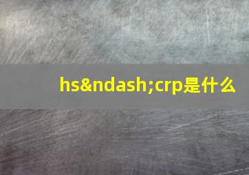 hs–crp是什么