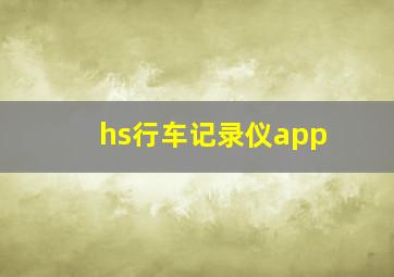 hs行车记录仪app