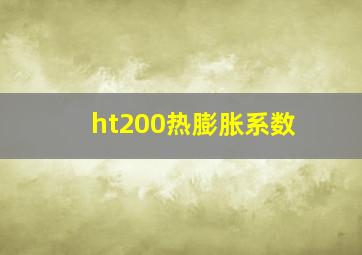 ht200热膨胀系数