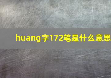 huang字172笔是什么意思