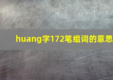 huang字172笔组词的意思