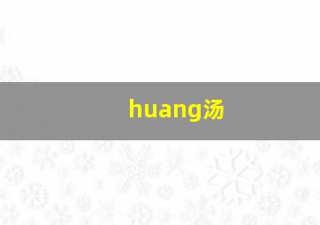 huang汤