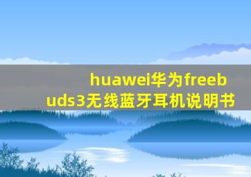 huawei华为freebuds3无线蓝牙耳机说明书