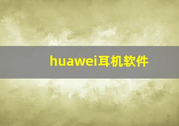 huawei耳机软件