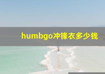 humbgo冲锋衣多少钱