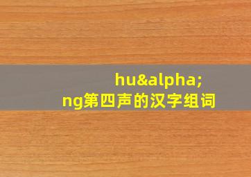 huαng第四声的汉字组词