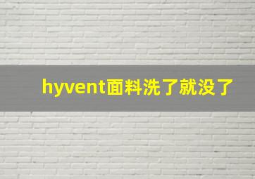 hyvent面料洗了就没了