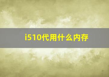 i510代用什么内存