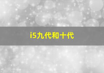 i5九代和十代