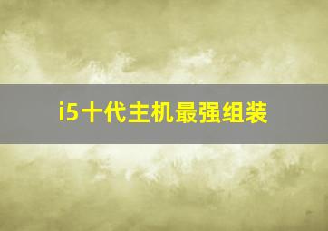 i5十代主机最强组装