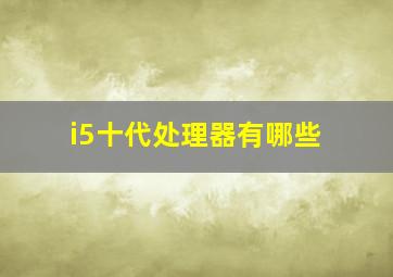 i5十代处理器有哪些