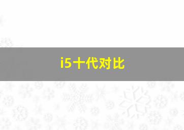 i5十代对比