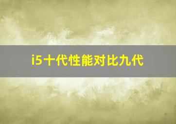 i5十代性能对比九代