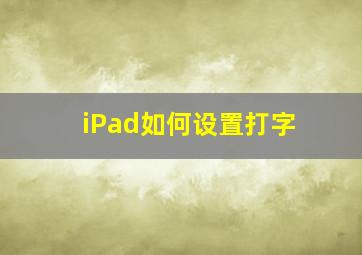 iPad如何设置打字