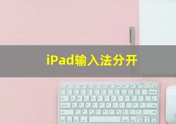 iPad输入法分开