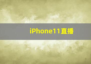 iPhone11直播