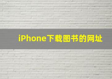 iPhone下载图书的网址