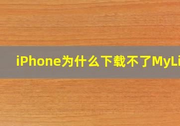 iPhone为什么下载不了MyLink