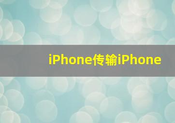 iPhone传输iPhone