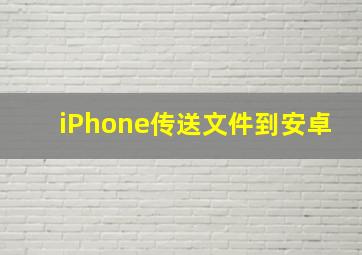 iPhone传送文件到安卓