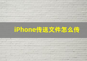 iPhone传送文件怎么传